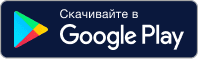 Скачивайте в Google Play